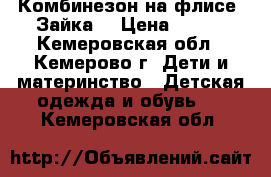 Комбинезон на флисе “Зайка“ › Цена ­ 700 - Кемеровская обл., Кемерово г. Дети и материнство » Детская одежда и обувь   . Кемеровская обл.